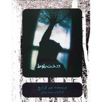 فیلم تئاتر درخت بلوط اثر وحید رحبانی Oak Tree Recorded Theater by Vahid Rahbani