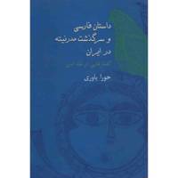 کتاب داستان فارسی و سرگذشت مدرنیته در ایران اثر حورا یاوری