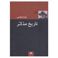 کتاب تاریخ مذکر اثر رضا براهنی