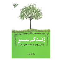 کتاب زندگی سبز اثر یدالله فرجی