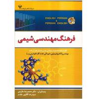 کتاب فرهنگ مهندسی شیمی اثر محمد رضا ملاردی Dictionary of Chemical Engineering