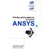 کتاب مدل سازی و تحلیل پیشرفته با استفاده از ANSYS اثر احمد ریحانی یامی