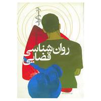 کتاب روان شناسی قضایی اثر فرانسوا گورف