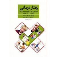 کتاب رفتار درمانی اثر علیرضا تبریزی