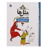 کتاب مثل‌ ها و قصه‌ هایشان ‌زمستان اثر مصطفی رحماندوست