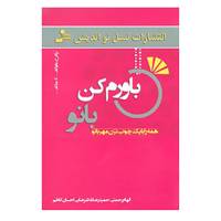 کتاب باورم کن بانو اثر الهام رحمتی و دیگران