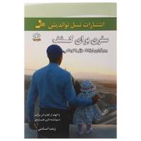 کتاب سفری برای کشف و برقراری ارتباط موثر با کودک اثر زینب اساسی