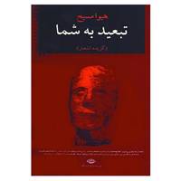 کتاب تبعید به شما اثر هیوا مسیح