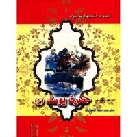 کتاب حضرت یوسف اثر نضال علی