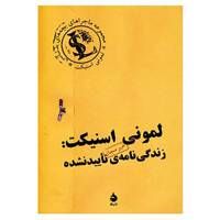 کتاب لمونی اسنیکت:زندگی نامه ی تایید نشده اثر لمونی اسنیکت