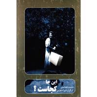 فیلم تئاتر اینجا کجاست اثر شیوا مسعودی Where Is Here by Shiva Masoudi Recorded Theater