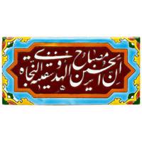 کاشی هفت رنگ گالری مند مدل MK16-5 طرح مصباح الحسین