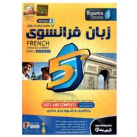 نرم افزار آموزش زبان رزتااستون فرانسوی نشر نوین پندار Novinpendar Rosetta Stone French Software