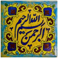 کاشی خشتی گالری مند طرح بسمه الله مدل MK31