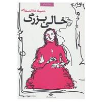 کتاب خالی بزرگ اثر جمیله دارالشفایی