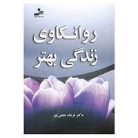 کتاب روانکاوی زندگی بهتر اثر فرشاد نجفی پور