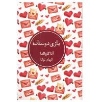 کتاب باز ی دوستانه اثر آنا گاوالدا