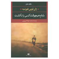 کتاب بابام هیچوقت کسی را نکشت اثر ژان لویی فورنیه