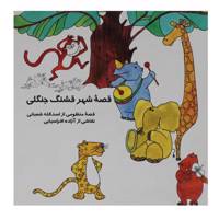 کتاب قصه شهر قشنگ جنگلی قصه منظوم اثر اسدالله شعبانی