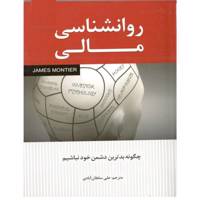 کتاب روانشناسی مالی اثر جیمز مونتیر