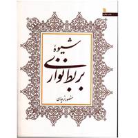 کتاب شیوه بربط نوازی اثر منصور نریمان