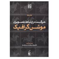کتاب حرکت در ارتباط تصویری اثر موشن گرافیک
