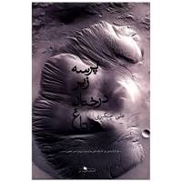 کتاب پرسه زیر درختان تاغ اثر علی چنگیزی