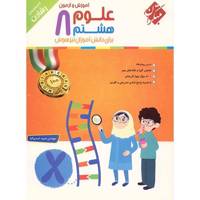 کتاب آموزش و آزمون علوم هشتم مبتکران اثر حمید اسدی کیا - رشادت