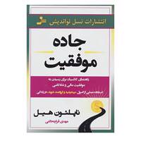 کتاب جاده موفقیت اثر ناپلئون هیل