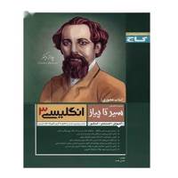 کتاب انگلیسی 3 گاج اثر حسن بلند - سیر تا پیاز