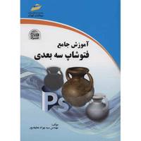 کتاب آموزش جامع فتوشاپ سه بعدی اثر سیدبهزاد عطیفه پور Photoshop 3D Complete Training