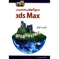 کتاب مرجع آموزشی معماری در 3ds Max اثر یونس بناء