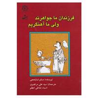کتاب فرزندان ما جواهرند ولی ما آهنگریم اثر مسلم تسابحجی