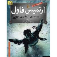 کتاب آرتمیس فاول و عقده ی آتلانتیس اثر ا این کالفر - جلد هفتم - Artemis Fowl : The Atlantis Coplex