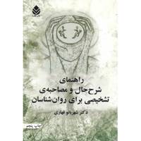 کتاب راهنمای شرح حال و مصاحبه ی تشخیصی برای روان شناسان اثر شهربانو قهاری