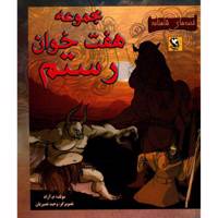 کتاب مجموعه هفت خوان رستم قصه های شاهنامه اثر م آزاد
