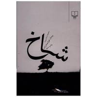 کتاب شاخ اثر پیمان هوشمند زاده