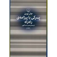 کتاب پسرکی با پیژامه ی راه راه اثر جان بوین