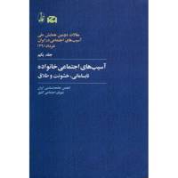 کتاب آسیب های اجتماعی خانواده، نابسامانی، خشونت و طلاق اثر جمعی از نویسندگان - جلد اول