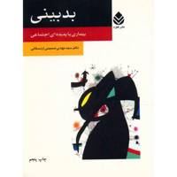 کتاب بدبینی اثر سید مهدی صمیمی اردستانی