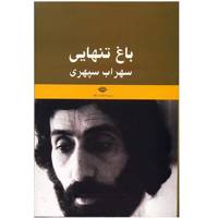 کتاب باغ تنهایی یادنامه سهراب سپهری اثر حمید سیاهپوش