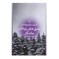 کتاب عشق های زودگذر ماندگار اثر آندری سرگیویچ مکین