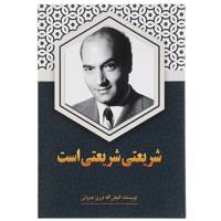 کتاب شریعتی شریعتی است اثر فیض الله درری جبروتی