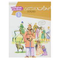 کتاب چراهای تاریخ ایران 1 اثر مسعود جوادیان