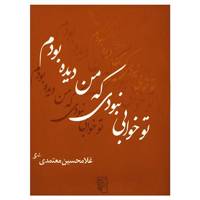 کتاب تو خوابی نبودی که من دیده بودم اثر غلامحسین معتمدی