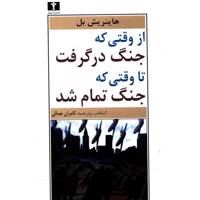 کتاب از وقتی که جنگ در گرفت تا وقتی که جنگ تمام شد اثر هاینریش بل