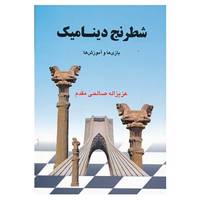 کتاب شطرنج دینامیک اثر عزیزالله صالحی مقدم