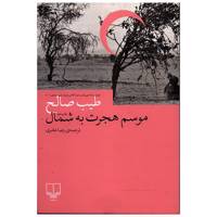 کتاب موسم هجرت به شمال اثر طیب صالح