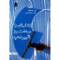 کتاب زندگی تان را در هفت روز تغییر دهید اثر پل مک کنا