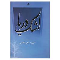 کتاب اشک دریا اثر فیروزه علی محمدی